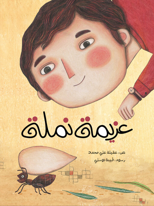 Title details for عزيمة نملة by عقيلة علي محمد - Available